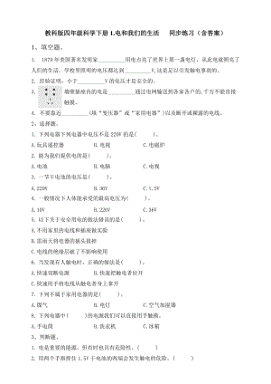 教科版四年級(jí)科學(xué)下冊(cè)1.電和我們的生活 同步練習(xí)題（含答案）.doc