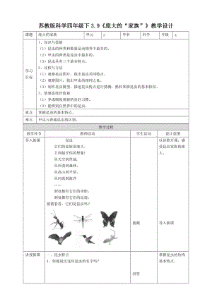 蘇教版四年級下冊科學(xué)3.9《龐大的“家族”》教案.doc