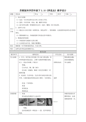蘇教版四年級下冊科學3.10《養昆蟲》教案.doc