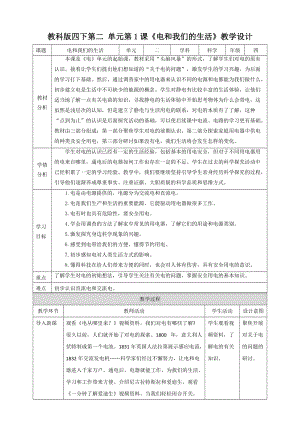 教科版四年級下冊科學(xué)2.1《電和我們的生活》教案含教學(xué)反思.doc