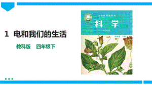 教科版四年級下冊科學(xué)2.1《電和我們的生活》課件含視頻素材.pptx