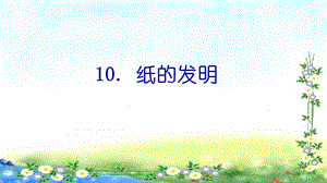 部編版三年級下冊語文10紙的發明公開課課件（海南省級優課）.pptx