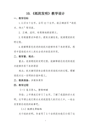 部編版三年級下冊語文10《紙的發明》教案（吉林省級優課）.doc