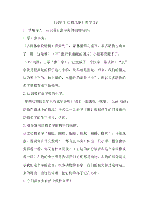 部編版一年級下冊語文《識字5 動物兒歌》教學設計.doc
