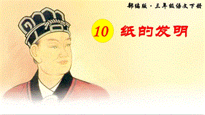 部編版三年級下冊語文10《紙的發明》公開課課件（黑龍江省級優課）.pptx