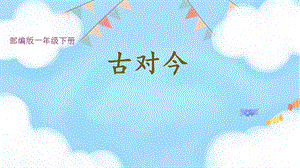部編版一年級下冊語文《識字六 古對今》課件含素材.pptx