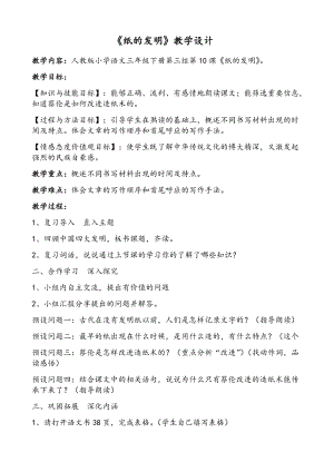 部編版三年級下冊語文10《紙的發明》教案（黑龍江省級優課）.docx