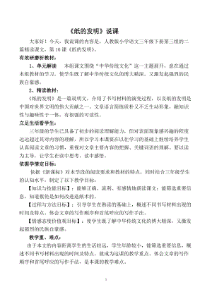 部編版三年級下冊語文10《紙的發明》說課稿（黑龍江省級優課）.doc
