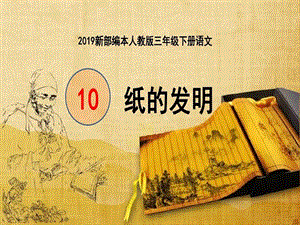 部編版三年級下冊語文10《紙的發明》公開課課件（浙江部級優課）.pptx