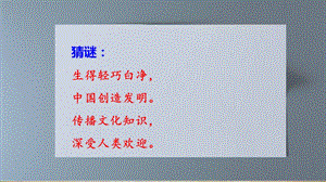 部編版三年級下冊語文10《紙的發明》公開課課件（山東省級優課）.pptx