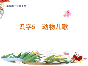 部編版一年級下冊語文《識字5 動物兒歌》課件含視頻音頻素材.pptx