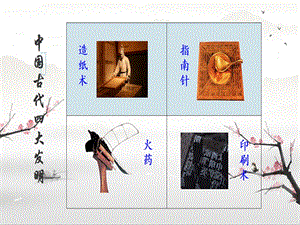 部編版三年級下冊語文10《紙的發明》公開課課件（貴州省級優課）.pptx