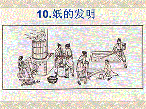 部編版三年級下冊語文10《紙的發明》公開課課件（河北省級優課）.pptx