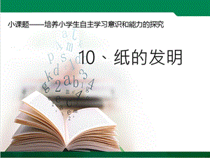 部編版三年級下冊語文10《紙的發明》公開課課件（吉林省級優課）.ppt