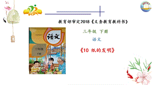 部編版三年級下冊語文10《紙的發明》公開課課件（天津省級優課）.pptx