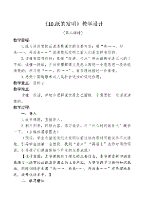 部編版三年級下冊語文10《紙的發明》教案（河北省級優課）.doc