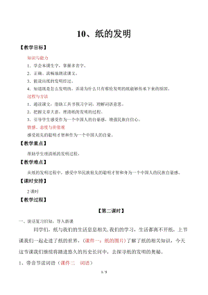 部編版三年級下冊語文10《紙的發(fā)明》教案（安徽部級優(yōu)課）.docx