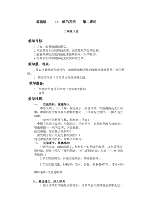 部編版三年級下冊語文10《紙的發明》教案（湖南省級優課）.doc