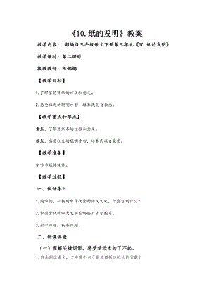 部編版三年級下冊語文10《紙的發明》教案（貴州省級優課）.doc