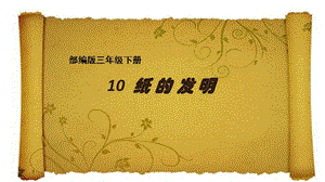 部編版三年級下冊語文10《紙的發明》公開課課件（湖南省級優課）.pptx