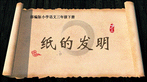 部編版三年級下冊語文10《紙的發明》公開課課件（福建省級優課）.pptx