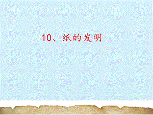 部編版三年級下冊語文10《紙的發明》公開課課件（安徽部級優課）.pptx