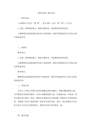 部編版三年級下冊語文10《紙的發明》教案（天津省級優課）.docx
