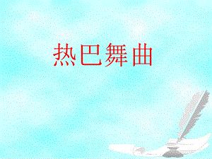 人音版八年級上冊音樂3《熱巴舞曲》公開課課件（四川縣級優課）.ppt
