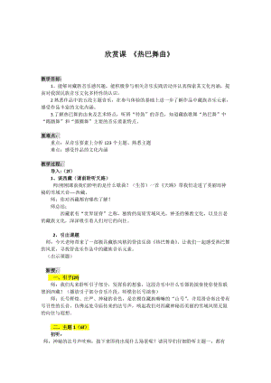 人音版八年級上冊音樂3《熱巴舞曲》教案（浙江市級優課）.doc