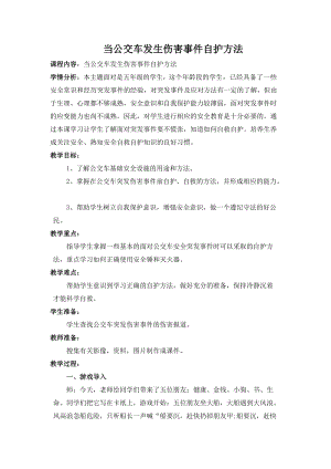 小學安全教育當公交車突發傷害事件自護方法教案（甘肅省級優課）.doc