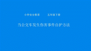 小學安全教育《當公交車突發傷害事件自護方法》公開課課件（甘肅省級優課）.pptx