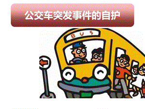 小學安全教育當公交車突發傷害事件自護方法公開課課件（四川部級優課）.pptx