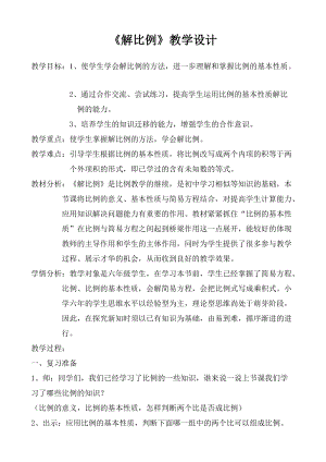 人教版六年級下冊數學4.3《解比例》教案（山西市級優課）.doc