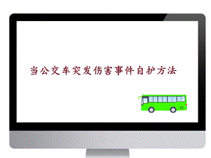 小學安全教育當公交車突發傷害事件自護方法公開課課件（福建省級優課）.pptx