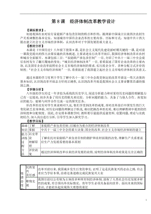 人教部編版八年級下冊歷史8經濟體制改革教案（山西省級優課）.doc