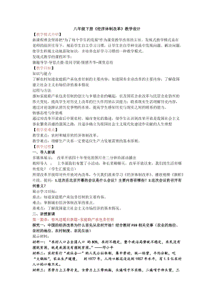 人教部編版八年級下冊歷史8經濟體制改革教案（天津部級優課）.docx
