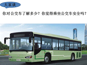 小學安全教育《當公交車突發傷害事件自護方法》公開課課件（河北省級優課）.pptx