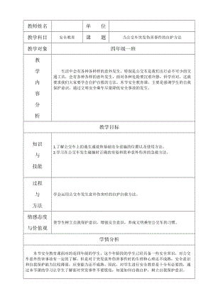 小學安全教育當公交車突發傷害事件自護方法教案（河北省級優課）.docx