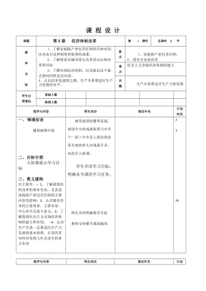 人教部編版八年級下冊歷史8經濟體制改革教案（吉林省級優課）.docx