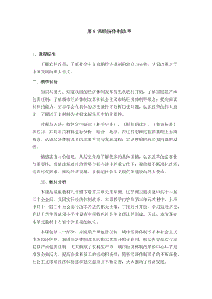 人教部編版八年級下冊歷史8經濟體制改革教案（內蒙古省級優課）.doc