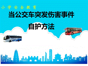 小學安全教育當公交車突發傷害事件自護方法公開課課件（吉林省級優課）.pptx