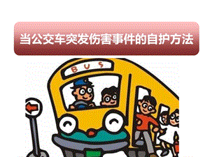 小學安全教育《當公交車突發傷害事件自護方法》公開課課件（湖北部級優課）.pptx
