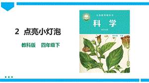 教科版四年級下冊科學2.2《點亮小燈泡》課件含視頻素材.pptx