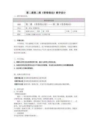 人教部編版七年級下冊道德與法制1.2《青春萌動》教案（河南部級優課）.doc