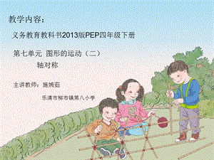人教版四年級下冊數(shù)學(xué)7.1《軸對稱》課件（浙江部級優(yōu)課）.ppt