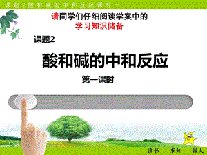 科粵版九年級下冊化學8.3《酸和堿的反應》課件含素材（江西部級優課）.pptx