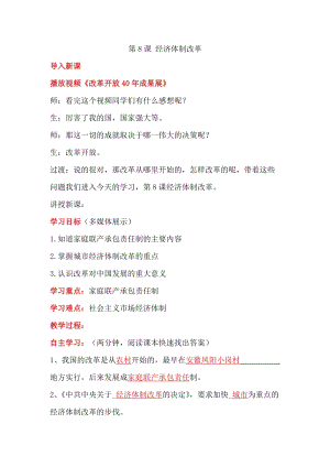 部編版八年級下冊歷史第8課經濟體制改革教案（建設兵團省級優課）.docx