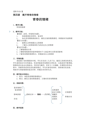 人教部編版七年級下冊道德與法制2.4《青春的情緒》教案（天津部級優課）.doc