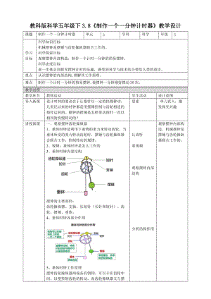 教科版五年級下冊科學3.8制作一個一分鐘計時器教案（表格式）.doc