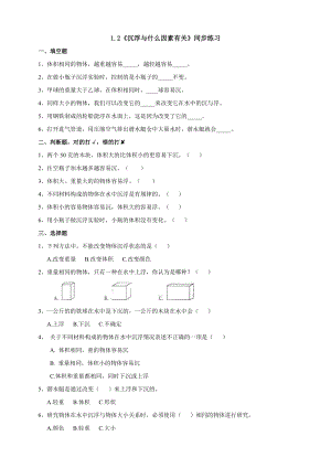 教科版五年級下冊科學1.2《沉浮與什么因素有關》練習題含答案.doc